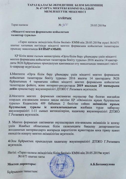 Міндетті мектеп формасына қойылатын талаптар туралы