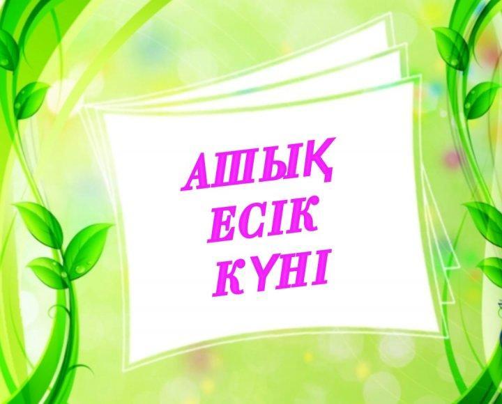 Ашық есік күні.