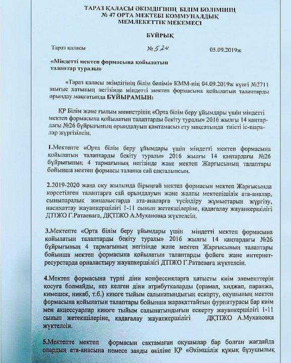 Міндетті мектеп формасына қойылатын талаптар туралы бұйрық.