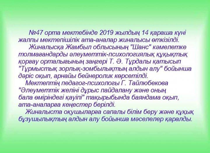 №47 орта мектебінде 2019 жылдың 14 қараша күні жалпы мектепішілік ата-аналар жиналысы өткізілді.