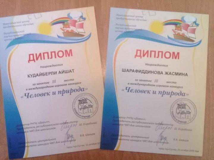 «Адам және табиғат» халықаралық жарыс «Адам және табиғат» халықаралық жарысқа қатысып,ІІІ дәрежелі дипломмен Шарафиддинова Жасмина,Кудайберли Айшат марапатталды.