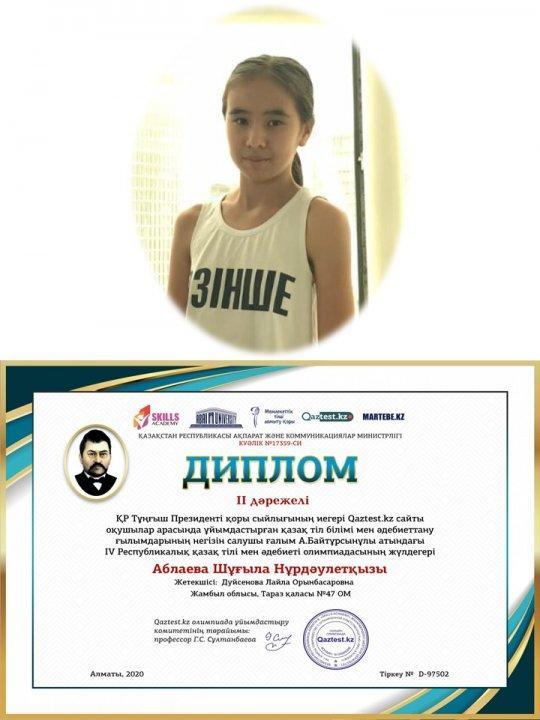 ІІ дәрежелі жүлдегері Аблаева Шұғыла Нұрдәулетқызы. Жетекшісі Дуйсенова Лайла Орынбасаровна