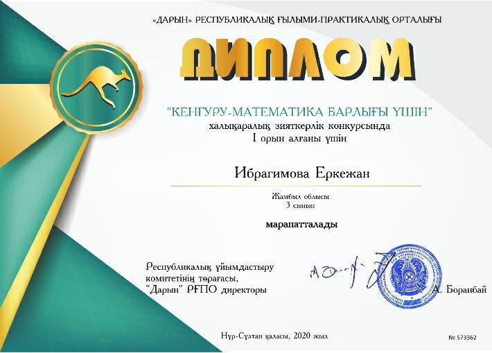 "Дарын"Республикалық ғылыми-практикалық орталығы""Кенгуру" математика  барлығы үшін"халықаралық зияткерлік конкурс