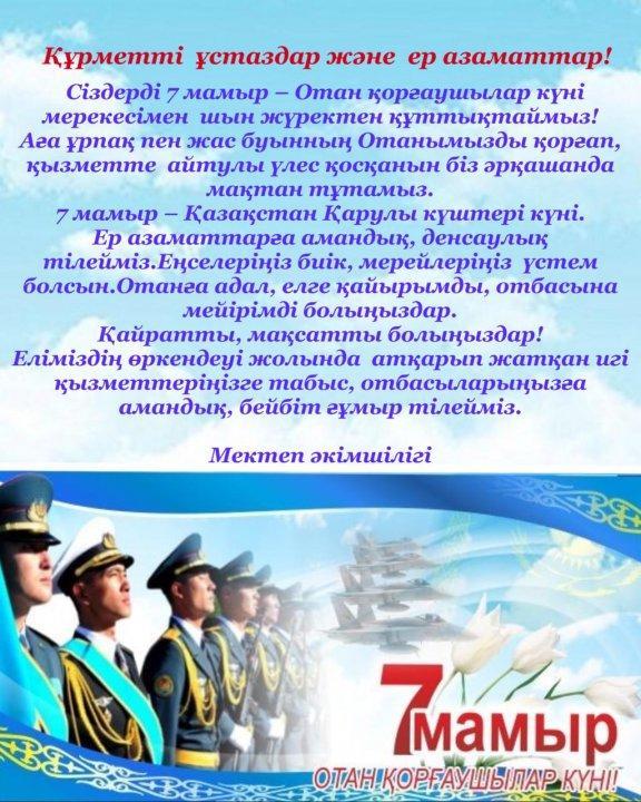 Құрметті ұстаздар және ер азаматтар!!!!