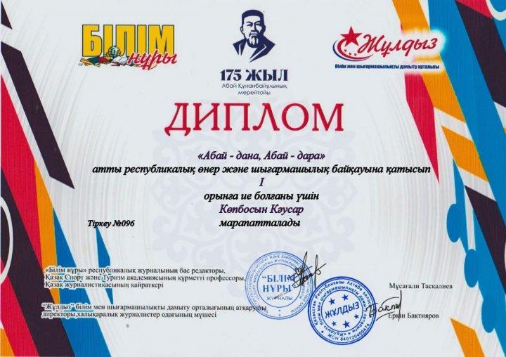 Республикалық "Білім нұры" байқауында ."Абай дана,Абай-дара" атты Республикалық  өнер жəне шығармашылық байқауына қатысып,1дəрежелі дипломмен Каусар К,Мауланбек Ш марапатталды.Жетекшісі Қонарбекова Ақерке.