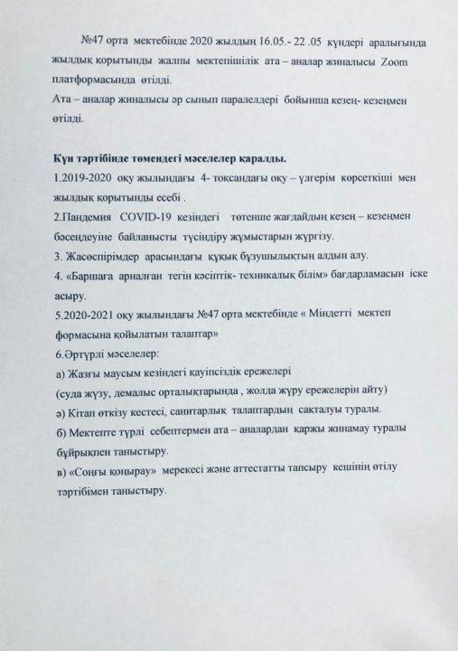 № 47 орта мектебінде 2020 жылдын 16.05.-22.05.күндері аралығында жалпы мектепішілік ата-аналар жиналысы Zoom платформасында өтілді.