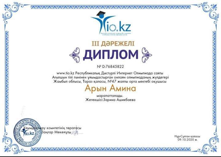 09.10.2020 жылы Республикалық Ұлттық Интернет  Олимпиада сайты ағылшын тілі пəнінен ұйымдастырған қашықтық  олимпиадаға    Тараз қаласы 47орта мектебінің  оқушысы Арын Амина қатысып, 3 дəрежелі дипломмен марапатталды.Жетекшісі Ашықбаева Зарина
