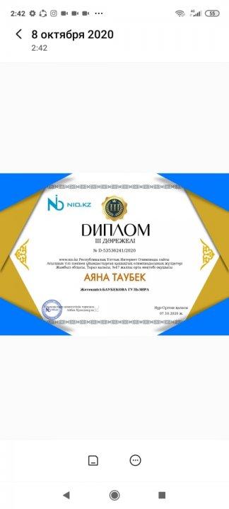 07.10.2020 жылы Республикалық Ұлттық Интернет  Олимпиада сайты ағылшын тілі пəнінен ұйымдастырған қашықтық  олимпиадаға    Тараз қаласы 47орта мектебінің  оқушысы Аяна Таубек қатысып, 3 дəрежелі дипломмен марапатталды.Жетекшісі Баубекова Г.