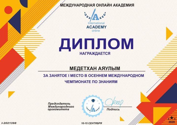 10-17 қыркүйек айында қашықтықтан  өткен күздік халықаралық білім чемпионаты жарысынан математика пəні бойынша 1 орын иеленген Тараз қаласы  47 орта мектебінің 6"Г"оқушысы Медетхан Аяулым  .Жетекшісі математика пəнінің мұғалімі Алтынбаева Мархабат.