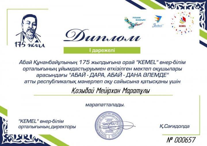 47 орта мектебінің оқушылары Қасымова Ариана,Сайлау Аянат,Ахан Аяулым,Қозыбай Мейірхан,Үсербай Айгерім 1 дəрежелі дипломмен марапатталды.Жетекшісі  Сұлтанаева Рахимаш.