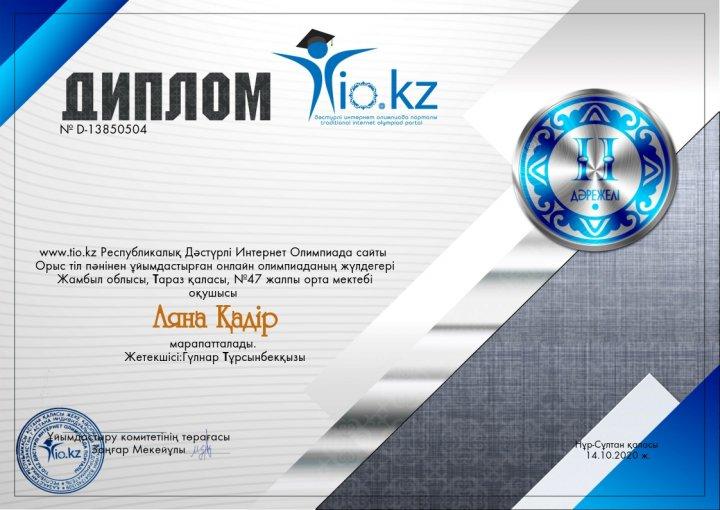 4-15.10.2020 жылы nio kz Республикалық Ұлттық Интернет  Олимпиада сайты  орыс тілі  пəнінен ұйымдастырған қашықтық  олимпиадаға    Тараз қаласы 47орта мектебінің  оқушысы   Лида Айдынқызы,Ляна Қадір дипломмен  марапатталды.Жетекшісі Тұрсынбекқызы Гүл