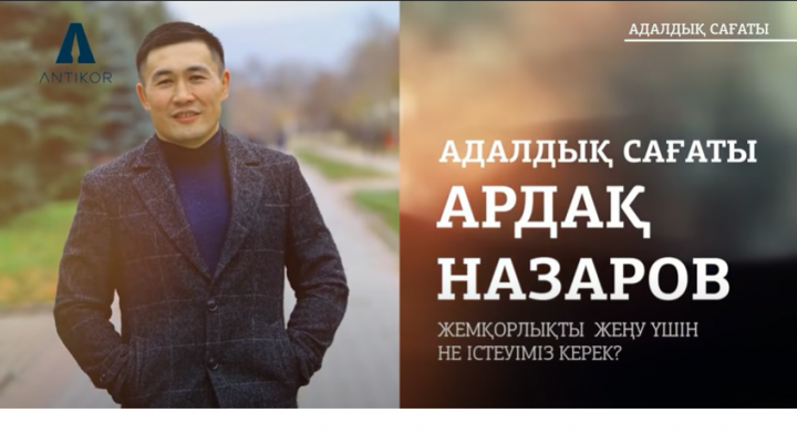 "Адалдық сағаты"