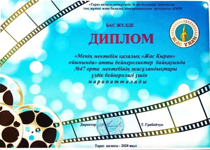 Менің мектебім қалалық "Жас Қыран" ойынында