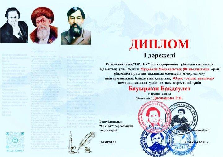 Тараз қаласы №47 орта мектебінің ерекше білім беретін арнайы сынып оқушысы Бауыржан Бақдаулет Республикалық  “Өрлеу”порталының ұйымдастыруымен қазақтың ұлы ақыны М.Мақатаевтың  90 жылдығына орай ұйымдастырылған “Өлең -сөздің патшасы” номинациясында