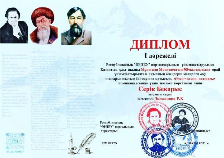 Тараз қаласы №47 орта мектебі 7 “Ә” сынвп оқушысы Серік Бекарыс