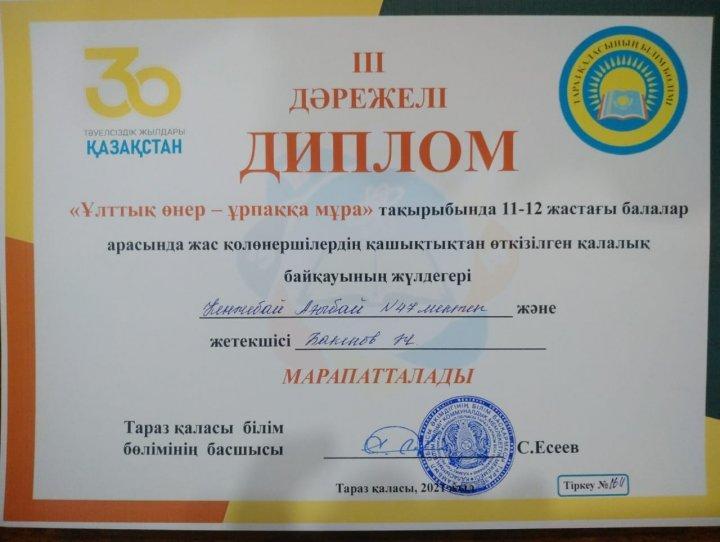 8 сынып оқушысы  Кенжебай Ағыбай  ІІІ дәрежелі  дипломмен  марапатталды