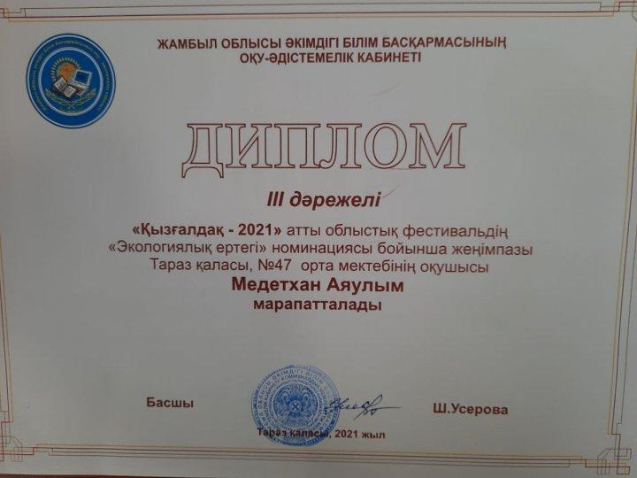 "Қызғалдақ-2021"облыстық фестивальдің "Экологиялық ертегі" номинациясы бойынша 47орта мектебінің оқушысы Медетхан Аяулым lll  орынмен марапатталды.