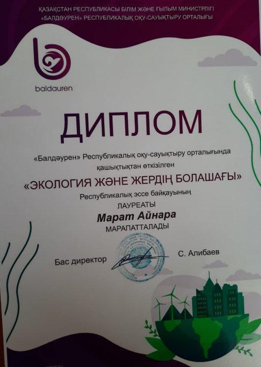 "Балдаурен"Республикалық оқу-сауықтыру орталығында қашықтық тан өткізілген "Экология және жердің болашағы" Республикалық  эссе байқауының лауреаты  47орта  мектебінің оқушысы Марат Айнара дипломмен марапатталды.