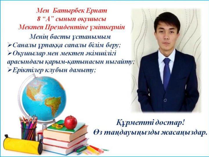 Мектеп Президентіне үміткерлер