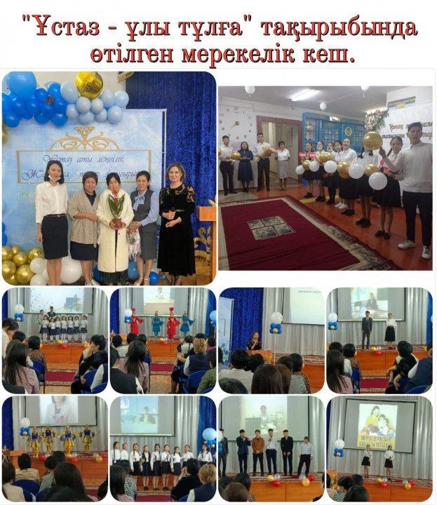 47 орта мектебінде 2021 жылдың 1 қазан күні ұстаздар күні мерекесіне  орай "Ұстаз - ұлы тұлға"  тақырыбынды  мерекелік кеш ұйымдастырылды.
