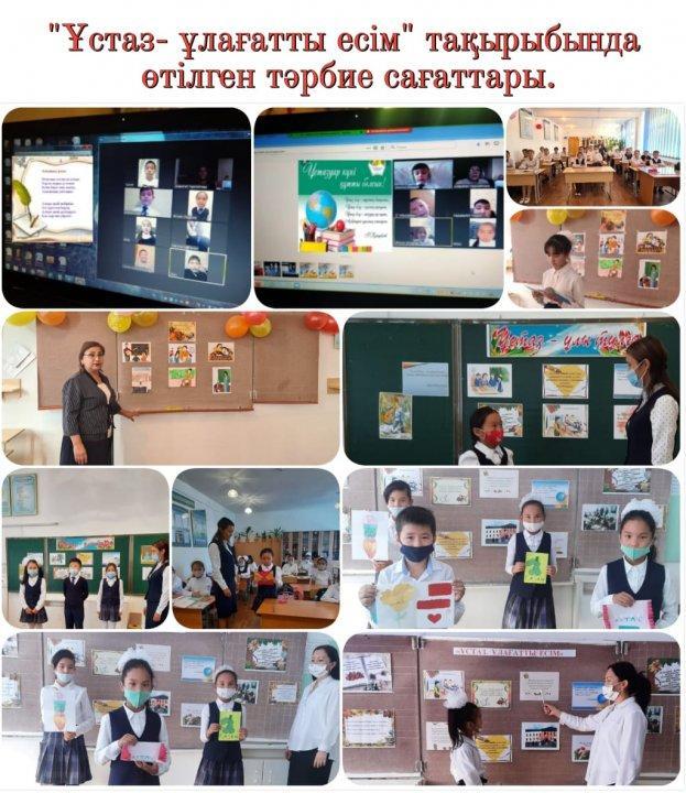 47 орта мектебінде 2021 жылдың 1 қазан күні мұғалімдердің кәсіби мерекесіне орай барлық сыныптарда "Ұстаз- ұлағатты есім" тақырыбында тәрбие сағаттары өтілді.