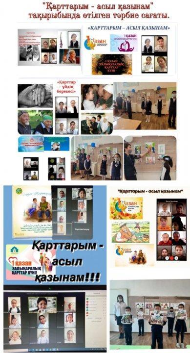 47 орта мектебінде 2021 жылы 1қазан  - Халықаралық қарттар күні  мерекесіне  орай барлық сыныптарда "Қарттарым- асыл қазынам" тақырыбында тәрбие сағаттары өтілді.
