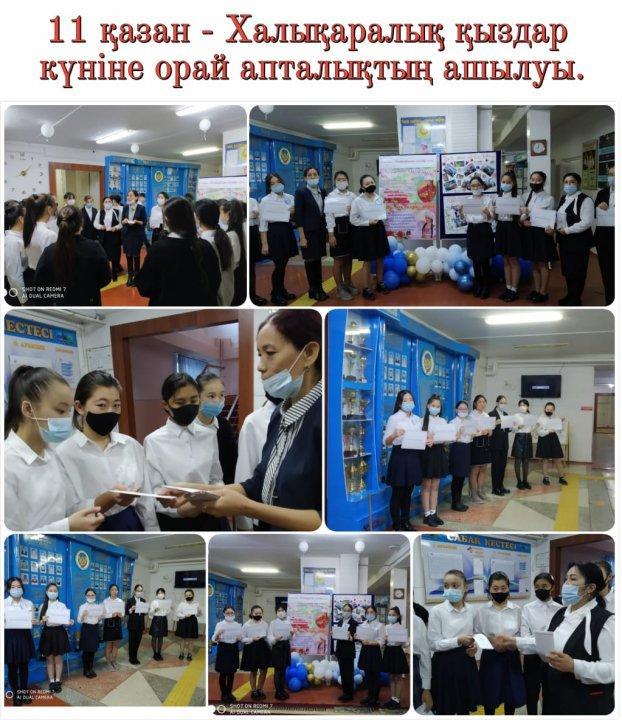 11қазан- Халықаралық қыздар күнінде өткізілген іс- шаралар.