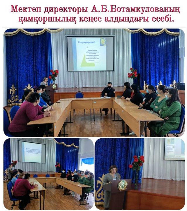 А.Б.Ботамкулова қамқоршылық кеңес алдында мектептің білім беру қызметі, білім беру қызметін ұсыну сапасы, жетім және ата- аналарының қамқорлығынсыз қалған балаларды орналастыру мәселелері жөнінде атқарылып жатқан  жұмыстар туралы есеп берді