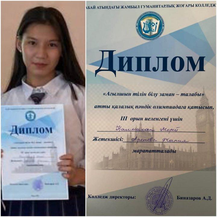 "Ағылшын тілін білу-заман талабы" атты қалалық пәндік олимпиадаға Тараз қаласы 47орта мектебінің оқушысы Қалмахан Мерей қатысып,lll орынды иеленді.Жетекшісі ағылшын тілі пәнінің мұғалімі  Аренова Жания.