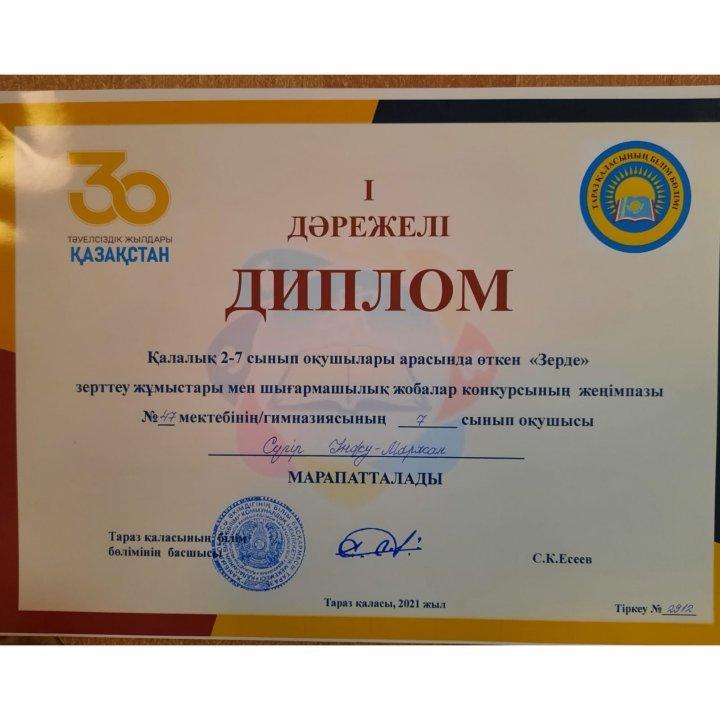 Қалалық 2-7 сынып оқушылары арасында өткен "Зерде"зерттеу жұмыстары мен шығармашылық жобалар конкурсы