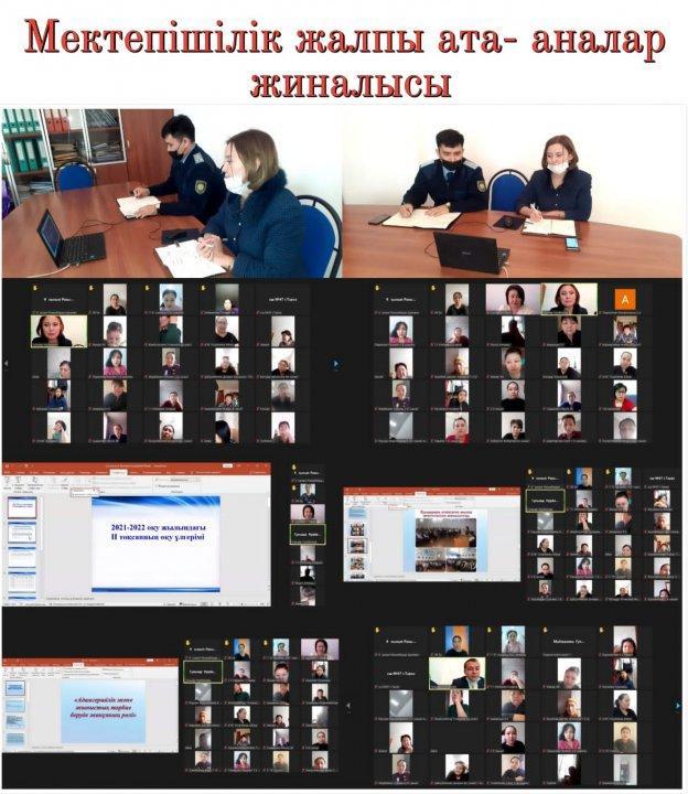 № 47 орта мектебінде 2022 жылы, 29 қаңтар күні жалпы мектепішілік ата- аналар жиналысы онлайн форматта  өткізілді.
