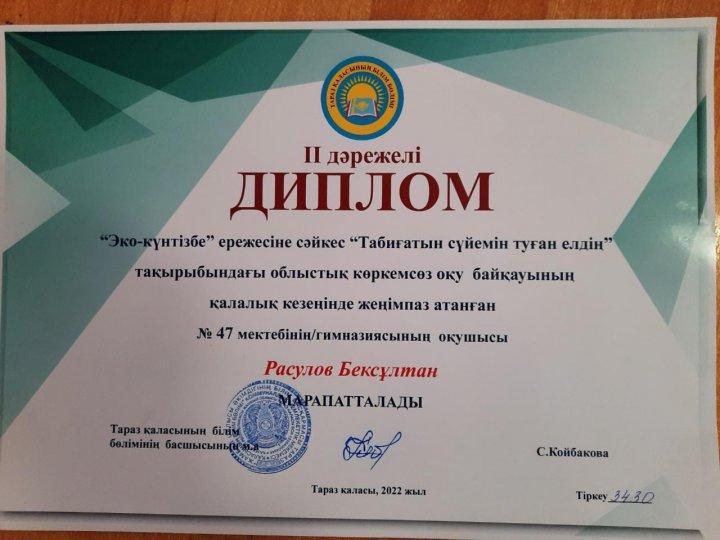 Тараз қаласы 47 орта мектебінің оқушысы Расулов Бексұлтан "Эко-күнтізбе" ережесіне сәйкес "Табиғатын сүйемін туған елдің" тақырыбындағы облыстық көркемсөз оқу байқауының қалалық  кезеңінде жеңімпаз атанып,ll дәрежелі дипломмен марапатталды.
