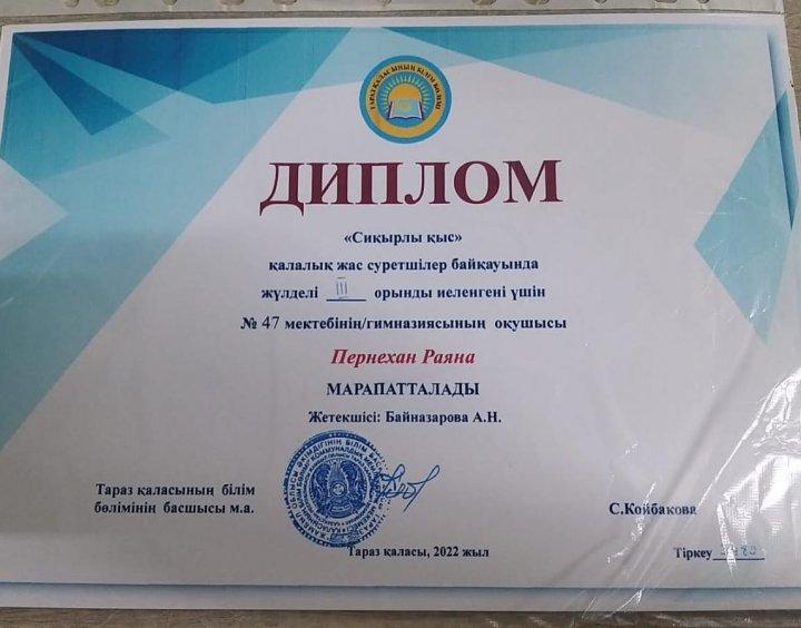 Қалалық жас суретшілер байқауына  Тараз қаласы 47 орта мектебінің оқушысы Пернехан Раяна қатысып,жүлделі ll орынды иеленді.Жетекшісі көркем еңбек пәнінің мұғалімі Байназарова А.Н.