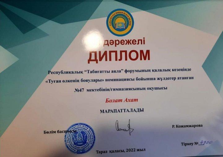 Республикалық "Табиғатты аяла"форумының қалалық кезеңінде "Туған өлкенің бояулары"номинациясы бойынша жүлдегер атанған №47 орта мектебінің оқушысы Болат Асхат дәрежелі дипломмен марапатталды