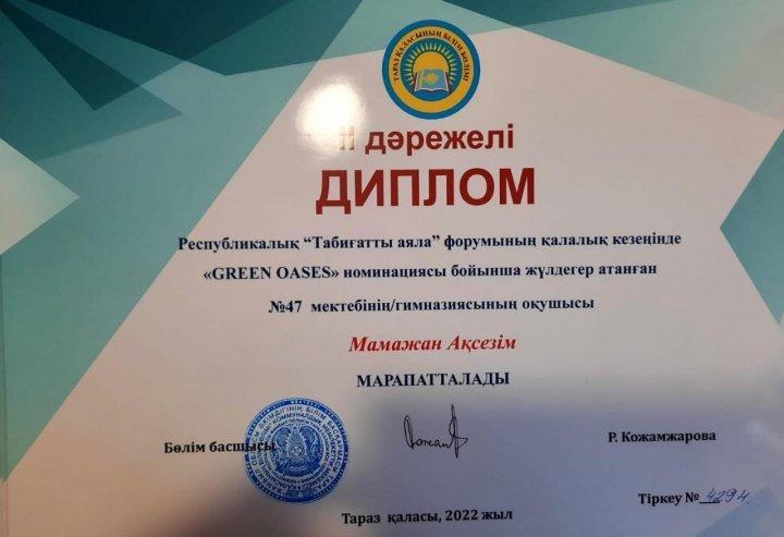 Республикалық "Табиғатты аяла"форумының қалалық кезеңінде "GREEN OASES"номинациясы бойынша жүлдегер атанған №47 орта мектебінің оқушысы  Мамажан Ақсезім дипломмен марапатталды.Жетекшісі  химия пән мұғалімі Кәдірбай Талдырмаш.