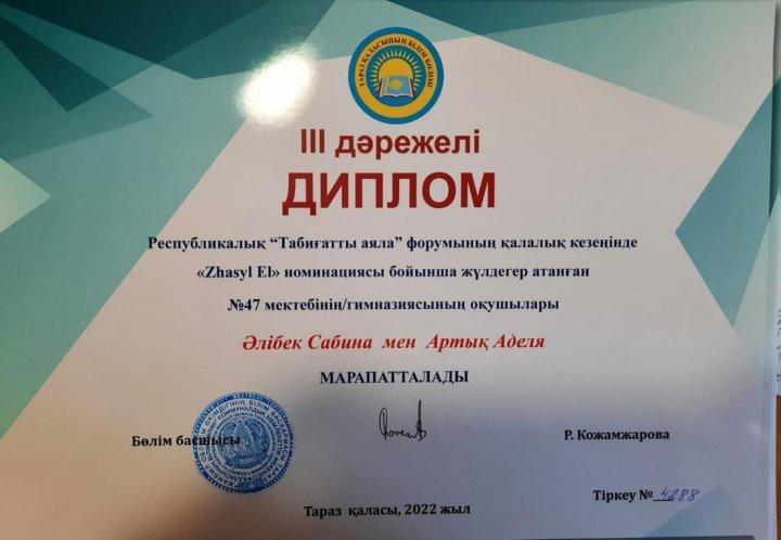 Республикалық "Табиғатты аяла"форумының қалалық кезеңінде "Zhasyl EL"номинациясы бойынша жүлдегер атанған №47 орта мектебінің оқушысы  Әлібек Сабина мен Артық Аделя дипломмен марапатталды.