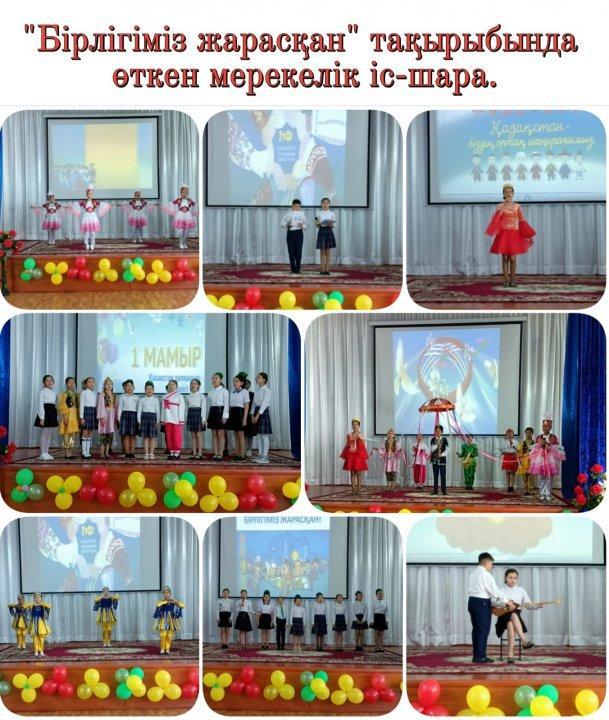 № 47 орта мектебінде 2022 жылдың 29 сәуір күні    мектеп оқушылары арасында  1 мамыр - Қазақстан халықтарының бірлігі  күніне орай "Бірлігіміз жарасқан" тақырыбында  мерекелік іс- шара ұйымдастырылды.