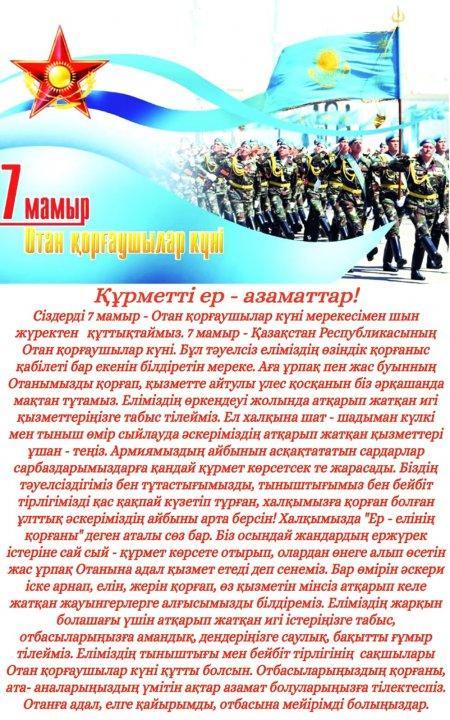 Құрметті ер-азаметтар!