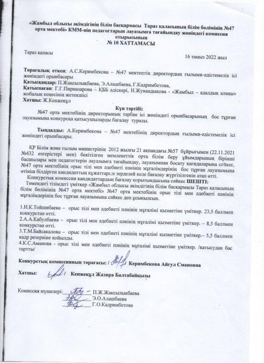 Педагог лауазымына қабылдау конкурсының хаттамасы