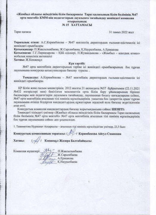 Педагог лауазымына қабылдау конкурсының хаттамасы