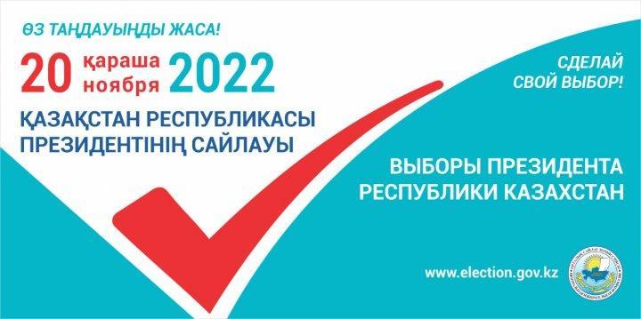 20 ноября 2022 года выборы президента Республики Казахстана