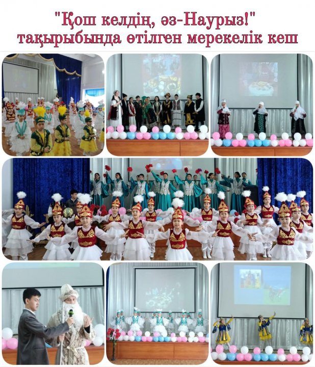 Қош келдің, әз - Наурыз!