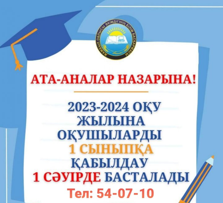 1 СЫНЫПҚА ҚАБЫЛДАУ 2023 ЖЫЛДЫҢ 1 СӘУІРІНЕН БАСТАЛАДЫ