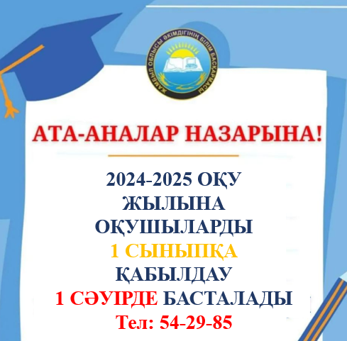 1 СЫНЫПҚА ҚАБЫЛДАУ