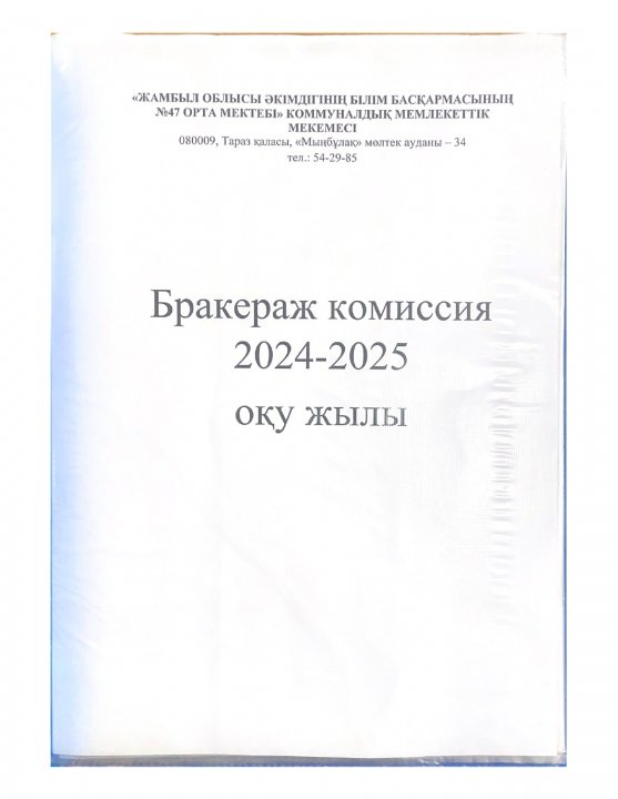 Бракераж комиссиясы 2024-2025 оқу жылы