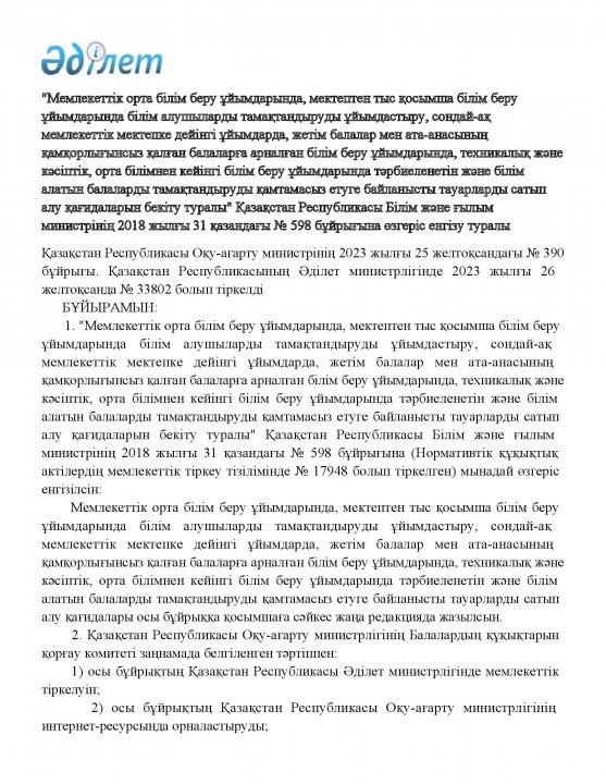 598 бұйрық