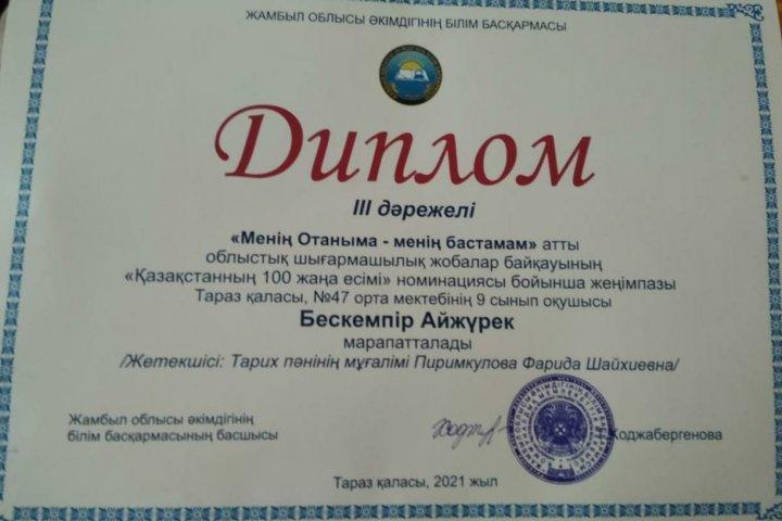 "Менің Отаныма-менің бастамам " атты облыстық шығармашылық жобалар байқауының  "Қазақстанның 100 жаңа есімі"