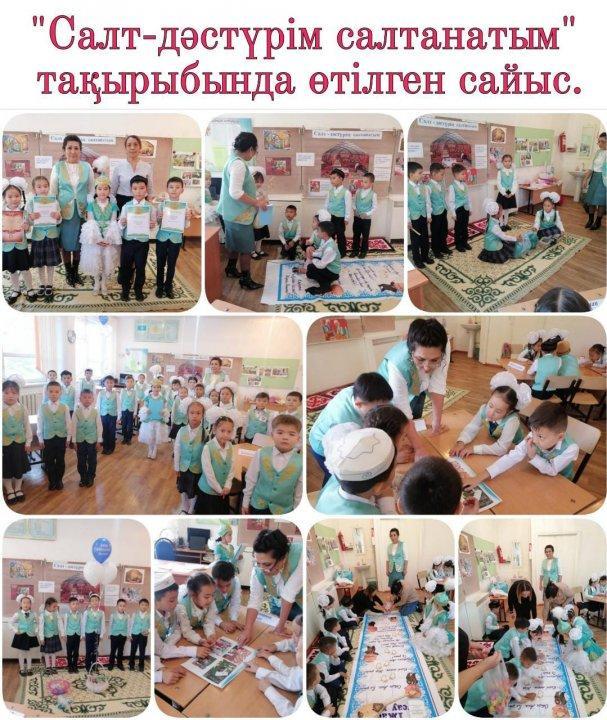 №47 орта мектебінде  2022 жылы  21 қазан күні "Дәстүр мен ғұрып" жобасы аясында  2"а"  сыныбының сынып жетекшісі Ә.Ошақбаева   "Салт- дәстүрім салтанатым" тақырыбында сайыс ұйымдастырды.