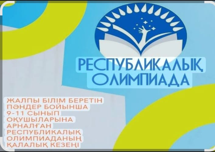 9-11 сынып оқушыларына арналған жалпы білім беретін пәндер бойынша республикалық олимпиаданың ІІ қалалық кезеңіне қатысқан білім оқушыларымыз жүлделі орындарға ие болды