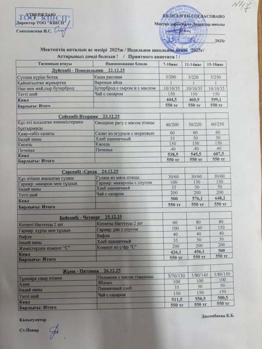 22.12.2025-26.12.2025ж апталық ас мәзір